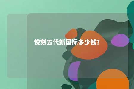 悦刻五代新国标多少钱？ 